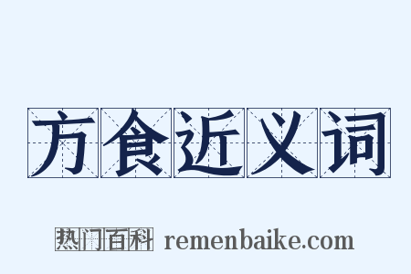 方食近义词是什么意思的图片